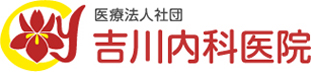 医療法人社団　吉川内科医院